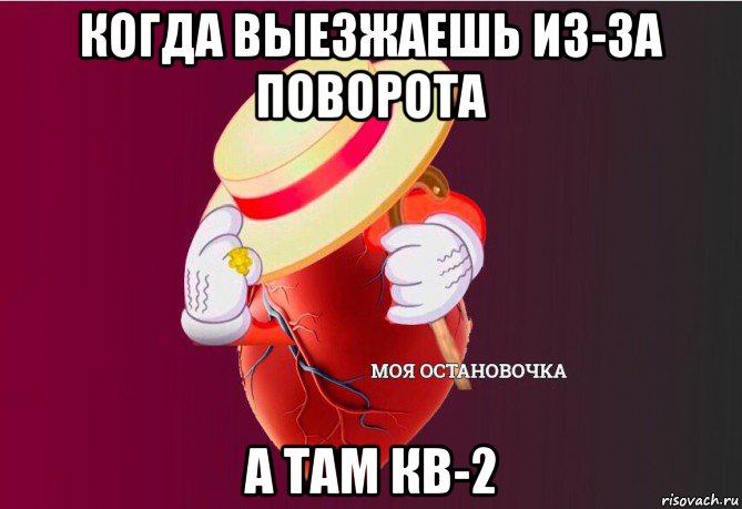 когда выезжаешь из-за поворота а там кв-2, Мем   Моя остановочка