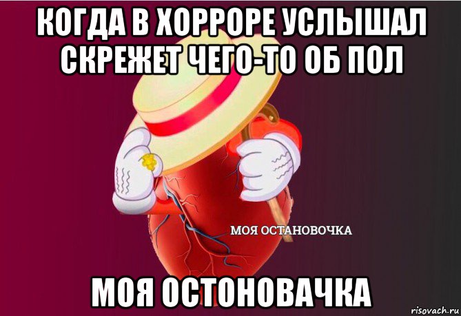 когда в хорроре услышал скрежет чего-то об пол моя остоновачка, Мем   Моя остановочка