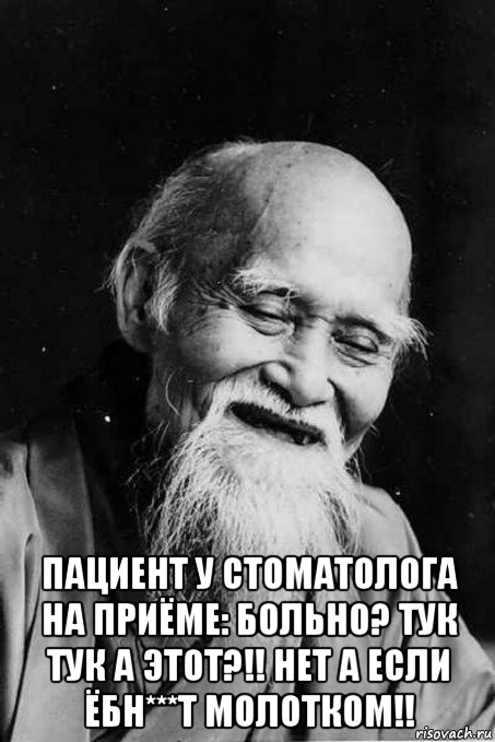  пациент у стоматолога на приёме: больно? тук тук а этот?!! нет а если ёбн***т молотком!!, Мем мудрец улыбается