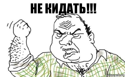 НЕ КИДАТЬ!!!