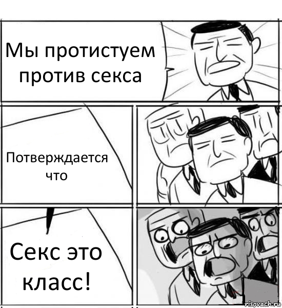 Мы протистуем против секса Потверждается что Секс это класс!, Комикс нам нужна новая идея