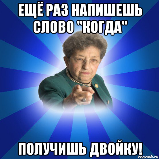 ещё раз напишешь слово "когда" получишь двойку!, Мем Наталья Ивановна