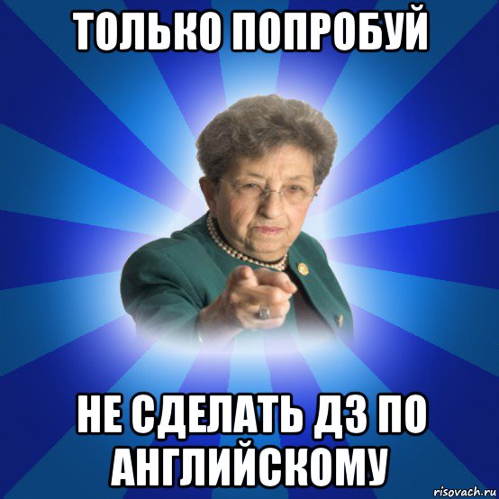 только попробуй не сделать дз по английскому, Мем Наталья Ивановна