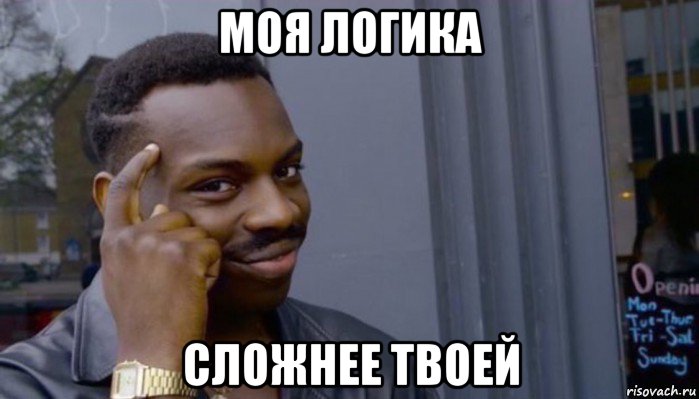 моя логика сложнее твоей, Мем Не делай не будет