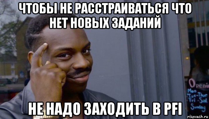 чтобы не расстраиваться что нет новых заданий не надо заходить в pfi, Мем Не делай не будет