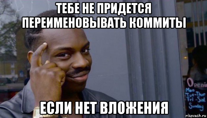 тебе не придется переименовывать коммиты если нет вложения, Мем Не делай не будет