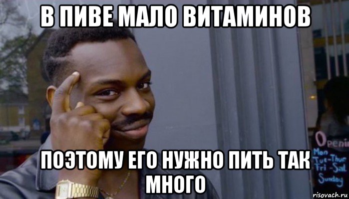 в пиве мало витаминов поэтому его нужно пить так много, Мем Не делай не будет