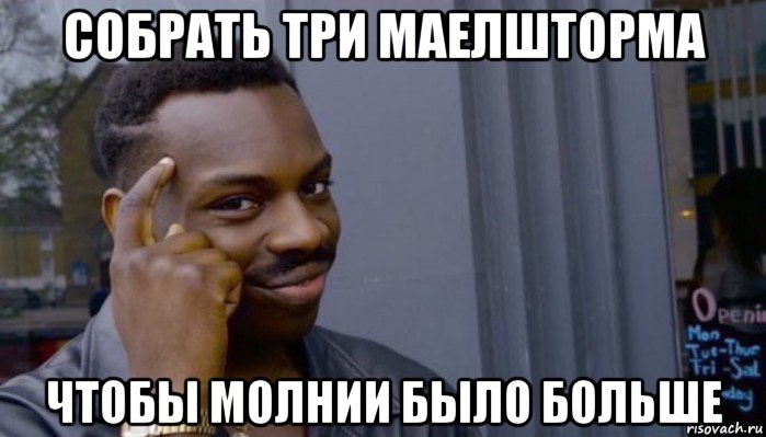 собрать три маелшторма чтобы молнии было больше, Мем Не делай не будет