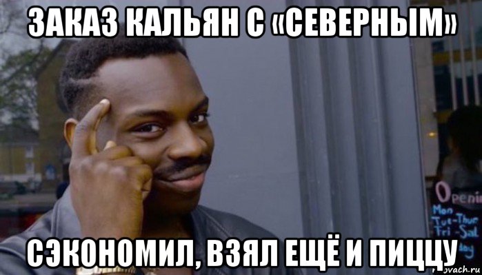 заказ кальян с «северным» сэкономил, взял ещё и пиццу, Мем Не делай не будет