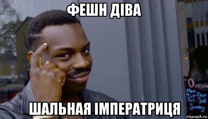 фешн діва шальная імператриця, Мем Не делай не будет