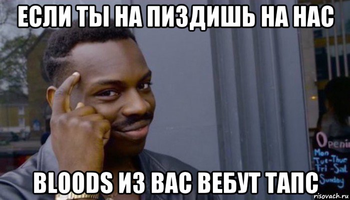 если ты на пиздишь на нас bloods из вас вебут тапс, Мем Не делай не будет