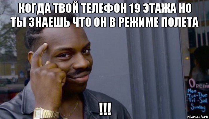 когда твой телефон 19 этажа но ты знаешь что он в режиме полета !!!, Мем Не делай не будет