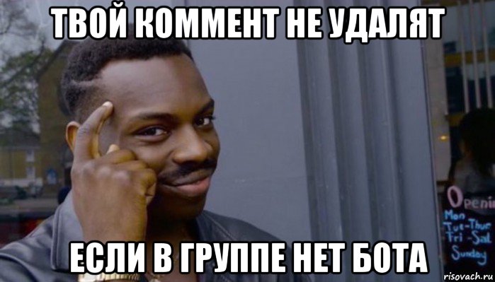 твой коммент не удалят если в группе нет бота, Мем Не делай не будет