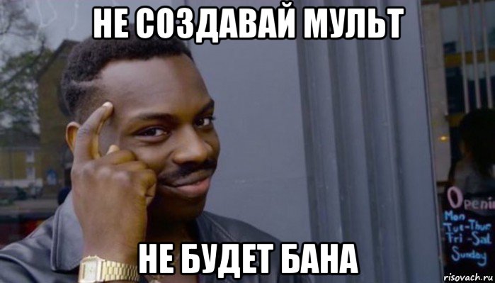 не создавай мульт не будет бана, Мем Не делай не будет