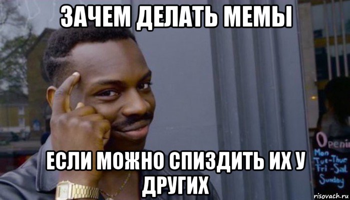 зачем делать мемы если можно спиздить их у других, Мем Не делай не будет