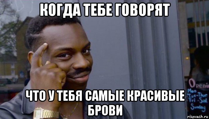 когда тебе говорят что у тебя самые красивые брови, Мем Не делай не будет