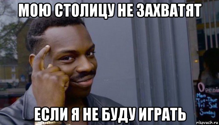 мою столицу не захватят если я не буду играть, Мем Не делай не будет