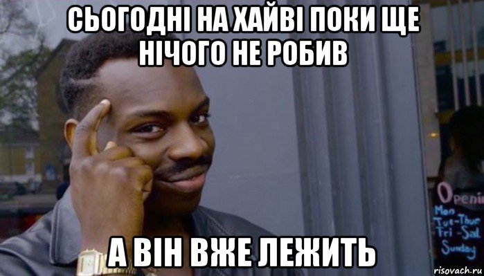 сьогодні на хайві поки ще нічого не робив а він вже лежить, Мем Не делай не будет