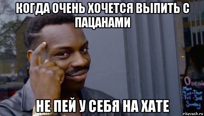 когда очень хочется выпить с пацанами не пей у себя на хате, Мем Не делай не будет