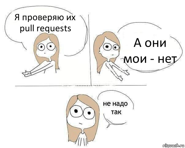 Я проверяю их pull requests А они мои - нет