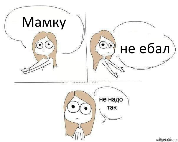 Мамку не ебал, Комикс Не надо так 2 зоны