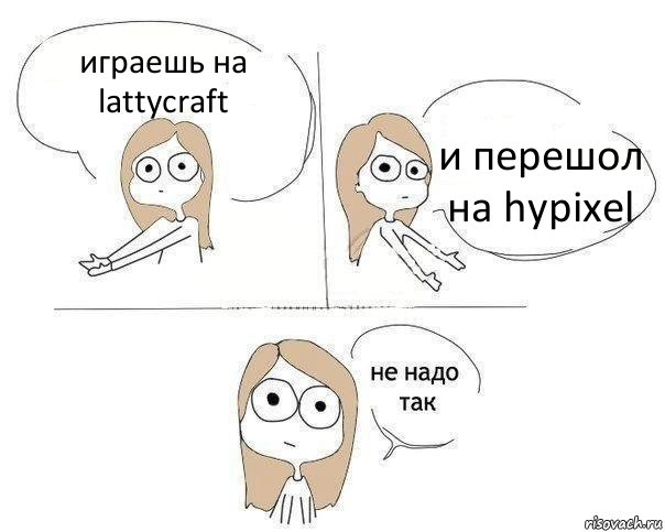 играешь на lattycraft и перешол на hypixel