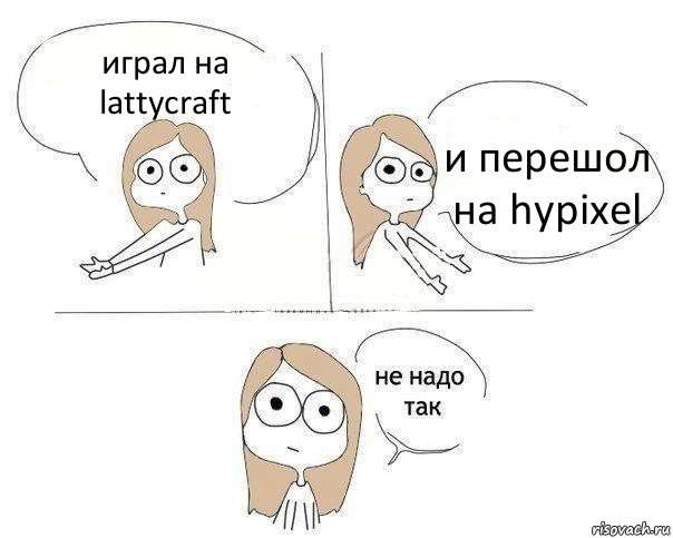 играл на lattycraft и перешол на hypixel, Комикс Не надо так 2 зоны