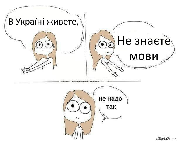 В Україні живете, Не знаєте мови, Комикс Не надо так 2 зоны