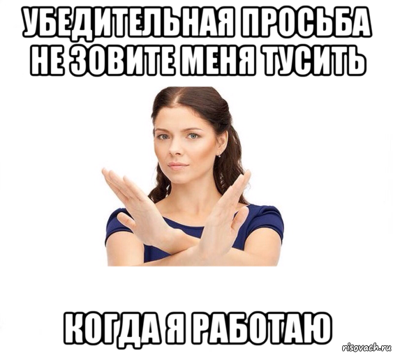 убедительная просьба не зовите меня тусить когда я работаю, Мем Не зовите