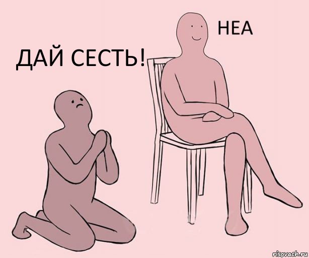   Дай сесть!, Комикс Неа