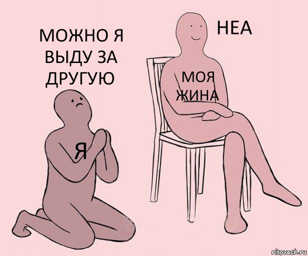 я моя жина можно я выду за другую, Комикс Неа