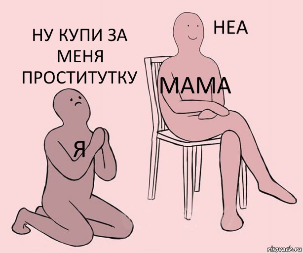 Я Мама Ну купи за меня проститутку, Комикс Неа