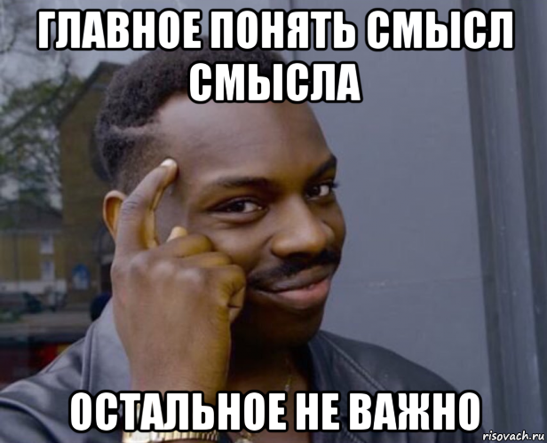 главное понять смысл смысла остальное не важно, Мем Негр с пальцем у виска