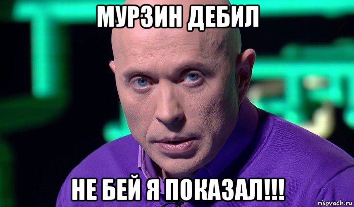 мурзин дебил не бей я показал!!!, Мем Необъяснимо но факт