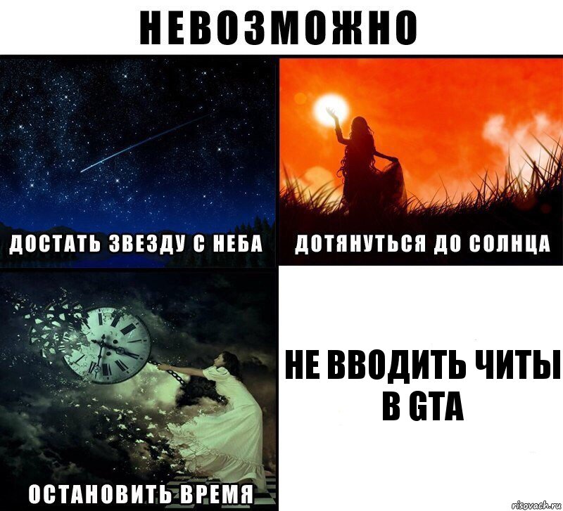 НЕ ВВОДИТЬ ЧИТЫ В GTA, Комикс Невозможно