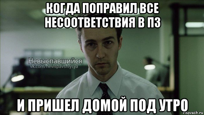 когда поправил все несоответствия в пз и пришел домой под утро, Мем Невыспавшийся