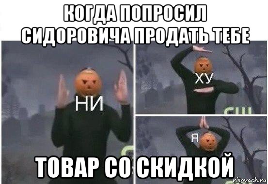 когда попросил сидоровича продать тебе товар со скидкой, Мем  Ни ху Я