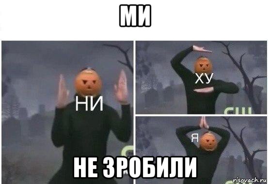 ми не зробили, Мем  Ни ху Я