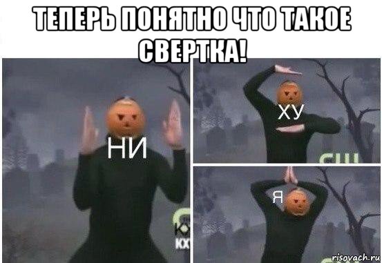 теперь понятно что такое свертка! , Мем  Ни ху Я