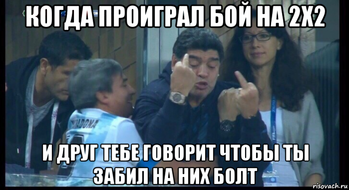 когда проиграл бой на 2х2 и друг тебе говорит чтобы ты забил на них болт, Мем  Нигерия Аргентина