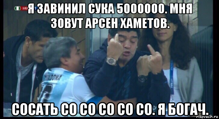 я завинил сука 5000000. мня зовут арсен хаметов. сосать со со со со со. я богач., Мем  Нигерия Аргентина