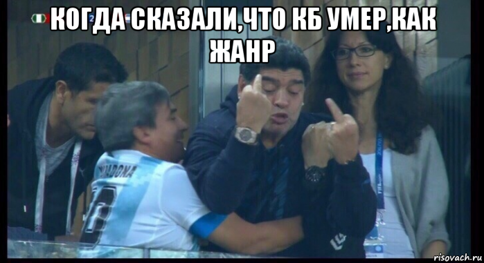 когда сказали,что кб умер,как жанр , Мем  Нигерия Аргентина