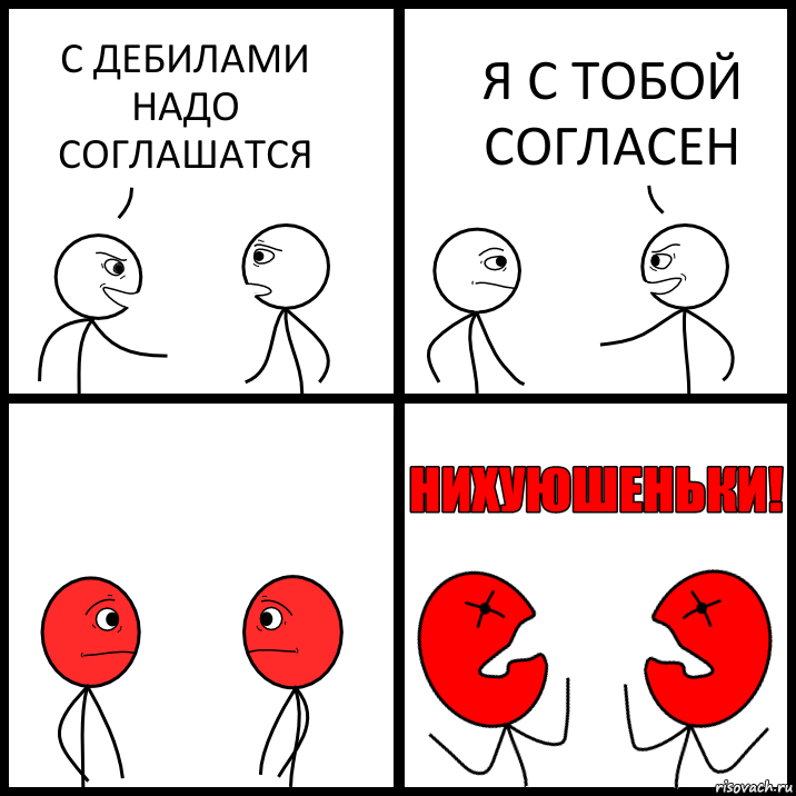 С ДЕБИЛАМИ НАДО СОГЛАШАТСЯ Я С ТОБОЙ СОГЛАСЕН, Комикс НИХУЮШЕНЬКИ