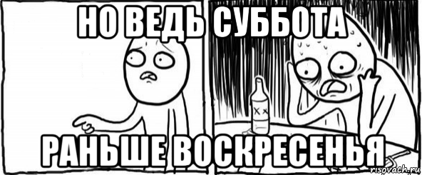 но ведь суббота раньше воскресенья, Мем  Но я же