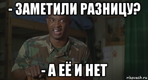 - заметили разницу? - а её и нет, Мем Ног не чувствую