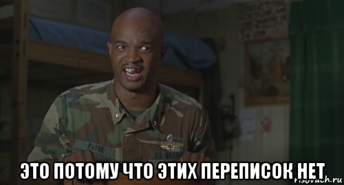  это потому что этих переписок нет, Мем Ног не чувствую