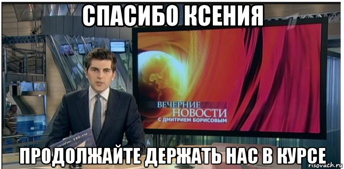 спасибо ксения продолжайте держать нас в курсе, Мем Новости