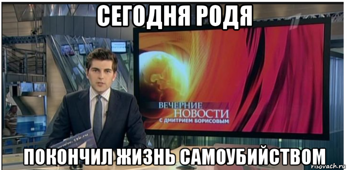 сегодня родя покончил жизнь самоубийством, Мем Новости