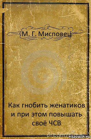 М. Г. Мисповец Как гнобить женатиков и при этом повышать своё ЧСВ, Комикс обложка книги