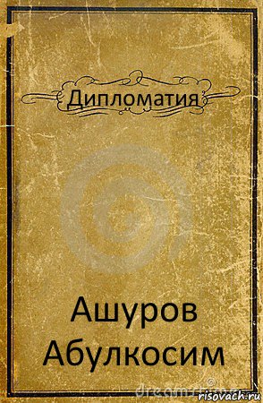 Дипломатия Ашуров Абулкосим, Комикс обложка книги